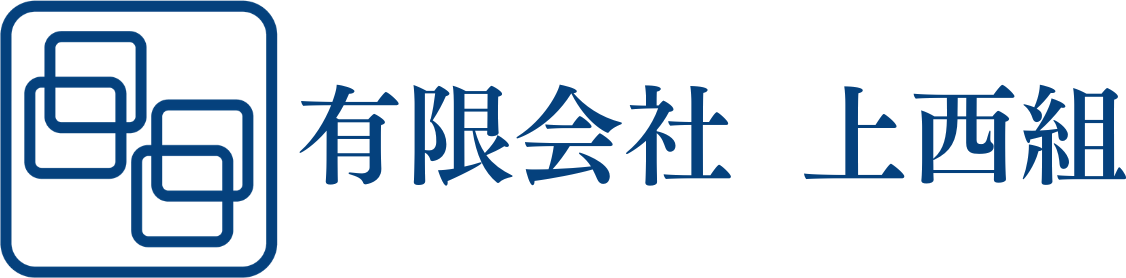 有限会社上西組